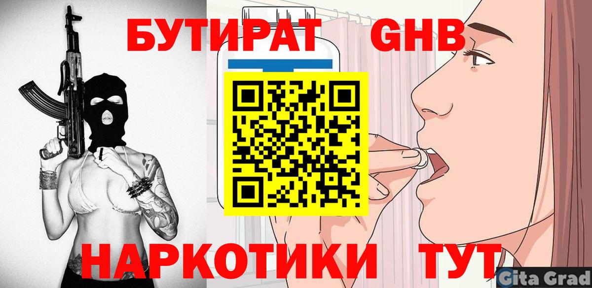 Бутират 1.4BDO  Вход с VPN  Чайковский 