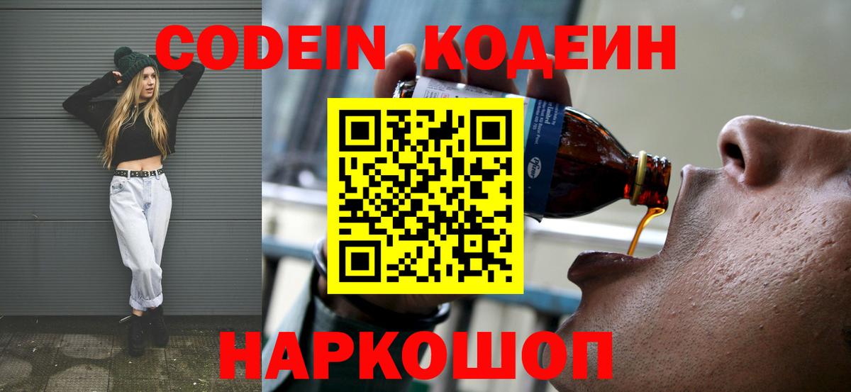 Codein напиток Lean (лин)  Codein Purple Drank  Чайковский 