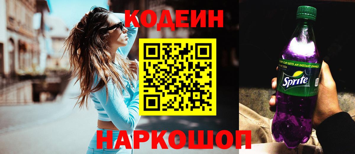 Кодеин напиток Lean (лин) Чайковский