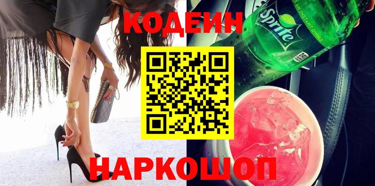 Кодеин напиток Lean (лин)  Вход с VPN  Чайковский 